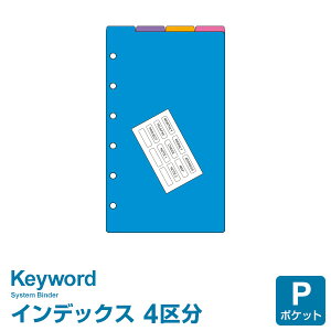【システム手帳リフィル】Keyword キーワード ポケット ミニ6穴サイズ カラーインデックス(4区分)(WPR5101)(メール便対象)