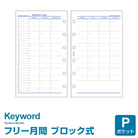 【システム手帳リフィル Keyword】【メール便対象】キーワード ポケット ミニ6穴サイズ フリーマンスリーブロック 上質紙 (WPR5105)