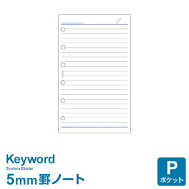 ＼Point5倍／【システム手帳リフィル Keyword】【メール便対象】キーワード ポケット ミニ6穴サイズ 横罫ノート 上質紙（5.0mm罫）(WPR5107)