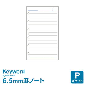 ＼Point5倍／【システム手帳リフィル Keyword】【メール便対象】キーワード ポケット ミニ6穴サイズ 横罫ノート 上質紙（6.5mm罫）(WPR5108)