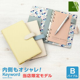 ＼本日Point2倍／【システム手帳】Keyword キーワード 当店限定 トレンド バイブルサイズ フェイクレザー リング径15mm 6穴 ペンホルダー 3色 女性（メール便限定）