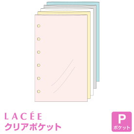 ＼Point5倍／【システム手帳リフィル Lacee】【メール便対象】ラセ ポケット ミニ6穴サイズ クリアポケット(LACP216)