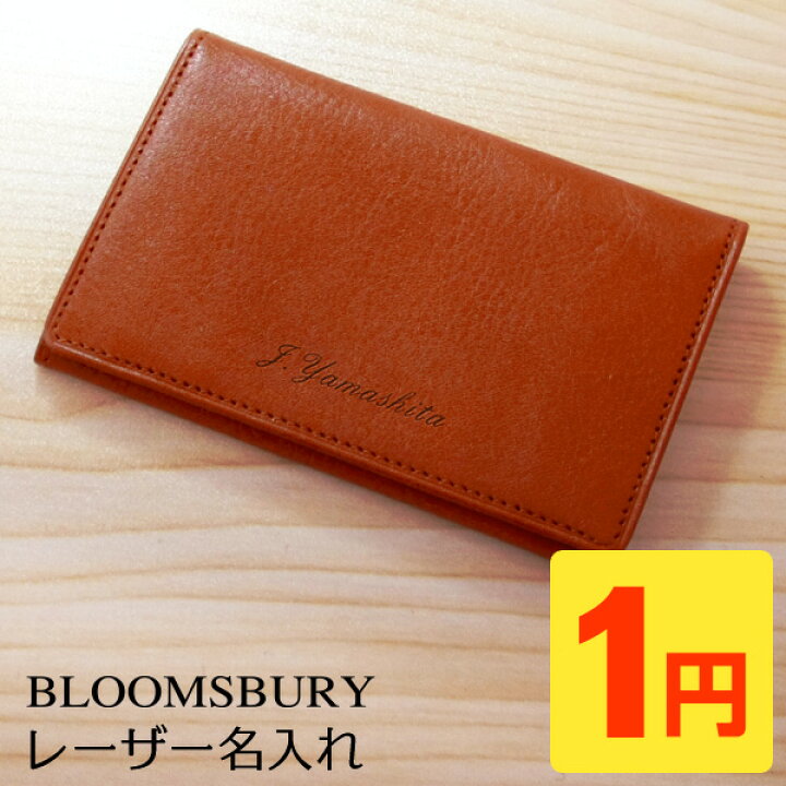 楽天市場 １円名入れサービス 名刺入れにあなたの名前を ギフトにも Bloomsbury対象商品と一緒にご注文下さい メール便対象 文具スタイル 楽天市場店