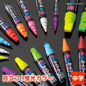 \本日Point5倍 半額/【POP用品】【メール便対象8本まで】蛍光ボードマーカー・中字 丸芯2mm幅 発色が良くて水で消せる!(直液式 水性顔料インク)