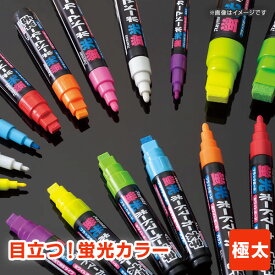 ＼半額／【POP用品】【メール便対象5本まで】蛍光ボードマーカー・極太 平芯15mm幅 発色が良くて水で消せる！（直液式 水性顔料インク）