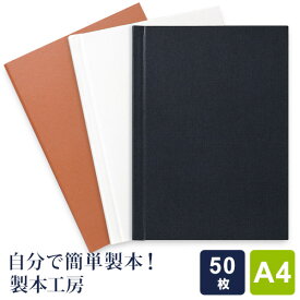 ＼Point5倍／【製本工房】製本カバー A4サイズ 50枚収納タイプ 3色 自費出版 卒業論文 写真集作りに