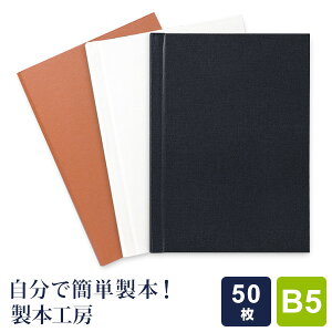 【製本工房】製本カバー B5サイズ 50枚収納タイプ 3色 自費出版 卒業論文 写真集作りに