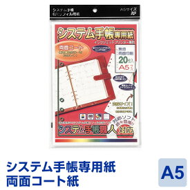 【システム手帳専用紙】【メール便対象】A5サイズ両面コート 20枚入り (SSA-42)