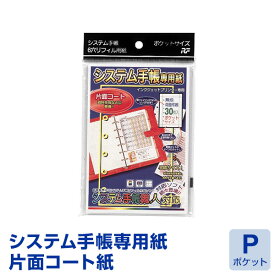 ＼本日Point5倍／【システム手帳専用紙】【メール便対象】ポケットサイズ 片面コート 30枚入り(SSP-21)