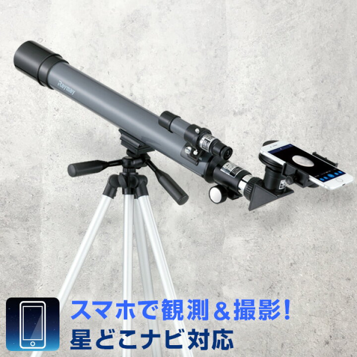 楽天市場 天体望遠鏡 天体写真撮影 スマホアダプター付 初心者 子供 学習用 星どこナビアプリ対応 最大0倍 ガイドブック付 文具スタイル 楽天市場店