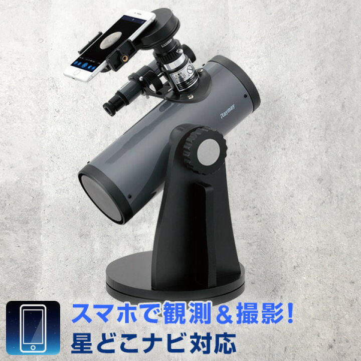 楽天市場 天体望遠鏡 天体写真撮影 スマホアダプター付反射式 卓上経緯台 星どこナビアプリ対応 最大152倍 ガイドブック付 文具スタイル 楽天市場店