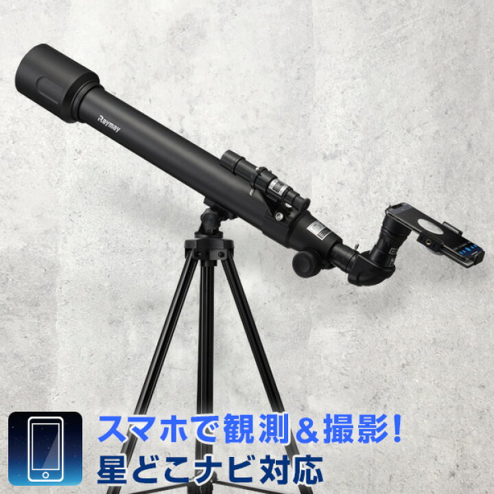 楽天市場 天体望遠鏡 天体写真撮影 スマホアダプター付 初心者 子供 学習用 星どこナビアプリ対応 最大1倍 21最新モデル はじめての星みるガイド付 文具スタイル 楽天市場店 楽天市場 天体望遠鏡 天体写真撮影 スマホアダプター付 初心者 子供 学習用 星どこナビアプリ対応 最大1倍 21最新モデル はじめての星みるガイド付 文具スタイル 楽天市場店