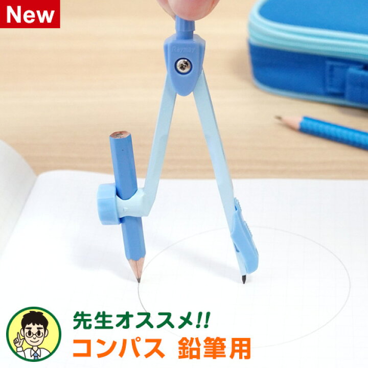 楽天市場】【学習文具】【メール便対象】先生おすすめコンパス 鉛筆用  