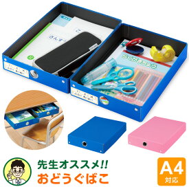 ＼本日Point2倍／【学習文具】お道具箱 小学校 紙製 おどうぐばこ 軽くて丈夫 割れない A4対応 大容量 小学生 男の子 女の子 先生オススメ