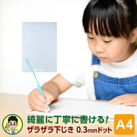 【学習文具】先生おすすめ魔法のザラザラ下じきA4（0.3mmドット）U1072T 小学生以上〜向け下敷き 無地 幼児 園児 小学生 中学生 クリア ざらざらタッチ 運筆力（メール便限定送料無料）