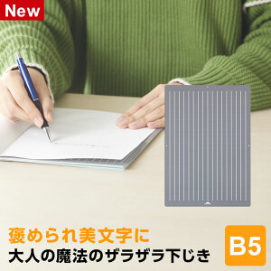【学習文具】大人の魔法のザラザラ下じき B5サイズ(0.3mmドット)U1256N 美文字 下敷き 高校生以上〜向け ざらざらタッチ ドット加工 丁寧 走り書き防止 まっすぐ書ける グレイ 悩み解決 すべ