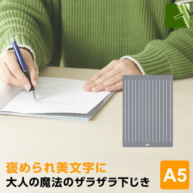 【学習文具】大人の魔法のザラザラ下じき A5（0.3mmドット）美文字 下敷き 高校生以上〜向け ざらざらタッチ グレイ 悩み解決 すべらない エコ素材 U1257N（メール便送料無料）
