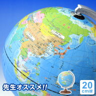 ＼本日Point2倍／【地球儀】子供用 先生オススメ 小学生の地球儀 行政タイプ 20cm球 小さい 地図帳準拠 …