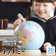 ＼本日Point3倍 LINE登録で300円OFF／【地球儀】子供用 しゃべる国旗付き地球儀＆カルタ タッチミー 行政…