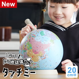 ＼本日Point5倍 クーポンで700円OFF／【地球儀】子供用 しゃべる国旗付き地球儀＆カルタ タッチミー 行政タイプ 20cm球 小さい タッチペン 音声機能 クイズ 小学生 子供 プレゼント 入学祝い 地図 最新OYV1138 2025/10（クリスマスプレゼント ラッピング無料）