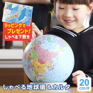 ＼本日Point3倍 今なら素敵な特典あり／【地球儀】子供用 しゃべる国旗付き地球儀＆カルタ タッチミー 行…