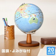 ＼本日Point3倍 LINE登録で300円OFF／【地球儀】子供用 国旗 よみがな付き地球儀 行政タイプ 20cm球 小さ…