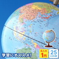 ＼本日Point2倍 LINE登録で300円OFF／【地球儀】子供用 行政タイプ 25cm球 定番 小学生 子供 プレゼント …