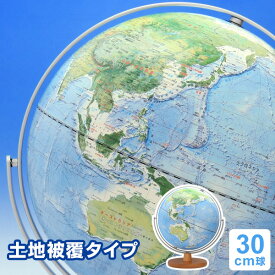 ＼Point5倍 LINE登録で100円OFF／【地球儀】【ラッピング無料】学習用 みどりの地球儀（土地被覆タイプ）全回転 30cm球 メーカー直販 最新レイメイOYV260 子供用 誕生日 入学祝い Xmasプレゼント 2024/05