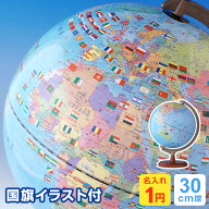 ＼本日Point2倍 LINE登録で300円OFF／【地球儀】子供用 国旗付き地球儀 行政タイプ 30cm球 大きい 小学生…