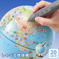 ＼本日Point3倍 LINE登録で300円OFF／【地球儀】子供用 しゃべる地球儀 国旗付 スタンダード 行政タイプ …