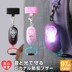 【学習文具】防犯ブザー ピカナル 安全ライト 光る 大音量97db 防水防塵IP66 LEDライト 充電式 子供 大人 女性 2色