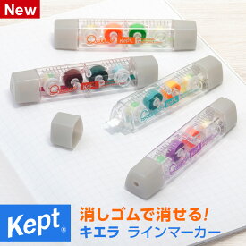 ＼本日Point5倍／【Kept ケプト】キエラ ラインマーカー マーカーペン マーカーテープ 暗記テープ 消しゴムで消せる 裏移りしない まっすぐ書ける 勉強 学習 ノート 暗記 蛍光 おしゃれ 女性 男性（メール便対象）
