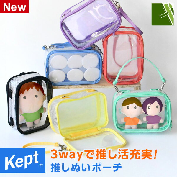 【Kept ケプト】推しぬいポーチ 推し活 ポーチ 透明 タテヨコ両用 ぬい活 ぬいぐるみ アクスタ 収納 ぬい 17cm クリアポーチ 推しカラー 可愛い