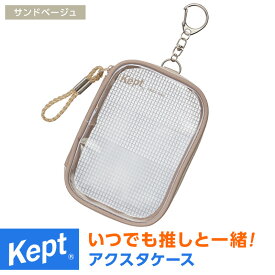 ＼本日Point2倍／【Kept ケプト】アクスタケース ポーチ 透明 推し活 収納 アクリルスタンド 持ち運び 可愛い（メール便対象2個まで）