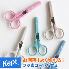 【学習文具】【メール便対象】Kept ケプト フッ素コートハサミ 新色限定色 推し活 小学生 中学生 高校生 男子 女子 かわいい