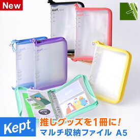 ＼本日Point2倍／【Kept ケプト】システム手帳 マルチ収納ファイル A5 6穴 透明 新色限定色 推し活 シール帳 アクリルスタンド 小学生 中学生 高校生 男子 女子 可愛い