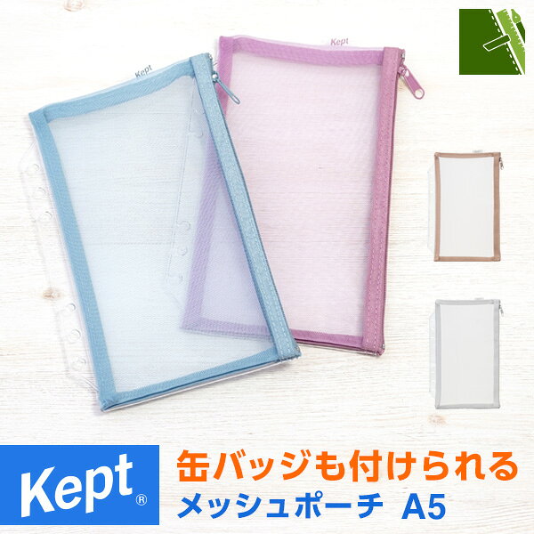 【Kept ケプト】マルチ収納ファイル用メッシュポーチ A5（システム手帳リフィル6穴）推し活 小学生 中学生 高校生 男子 女子（メール便対象）