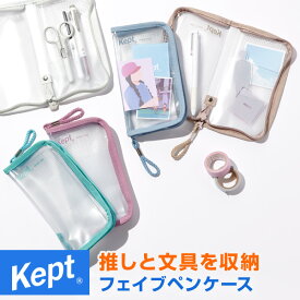 【学習文具】【メール便対象1個まで】筆入 筆箱 Kept ケプトフェイブペンケース ポーチ 透明 限定色 推し活 子供用 小学生 中学生 高校生 男子 女子 かわいい