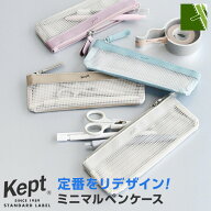 【Kept ケプト】筆入 筆箱 ミニマルペンケース 透明 メッシュ 4色 シンプル 大人 かわいい 女性 男性（メ…