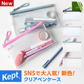 ＼本日Point2倍／【Kept ケプト】筆箱・筆入れ クリアペンケース 透明 シンプル 小学生 中学生 高校生 可愛い おしゃれ女子 小物入れにも（メール便対象2個まで）