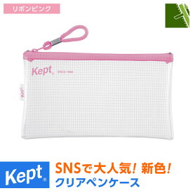 ＼本日Point2倍／【Kept ケプト】筆箱・筆入れ クリアペンケース 透明 シンプル 小学生 中学生 高校生 可愛い おしゃれ女子 小物入れにも（メール便対象2個まで）