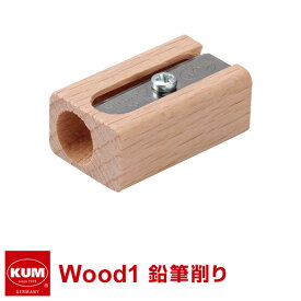 【KUM】【メール便対象】かわいい文房具 ドイツ人気ブランド クム 鉛筆削り器 Wood1 ケズリキ えんぴつけずり