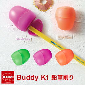 【KUM】【メール便対象】かわいい文房具 ドイツ人気ブランド クム 鉛筆削り器 Buddy K1 えんぴつけずり