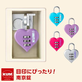 【KUM】【メール便対象】かわいい文房具 ドイツ人気ブランド クム 南京錠 ハート型 おしゃれ かわいい 高校生女子