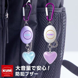 ＼Point5倍／【KUM】かわいい文房具 ドイツ人気ブランド クム 防犯ブザー 大音量90dB おしゃれ かわいい 高校生女子