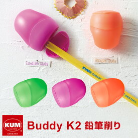 【KUM】かわいい文房具 ドイツ人気ブランド クム 鉛筆削り器 Buddy K2 えんぴつけずり