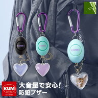 【KUM クム】防犯ブザー 大音量90db 安心 安全 下校 帰宅 通塾 おしゃれ かわいい 中学生 高校生 女子