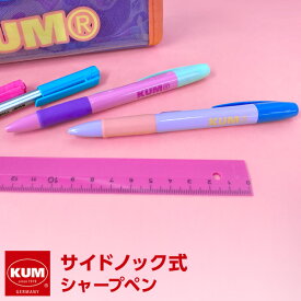 【KUM】【メール便対象】かわいい文房具 ドイツ人気ブランド クム シャープペン サイドノック式 パステルカラー