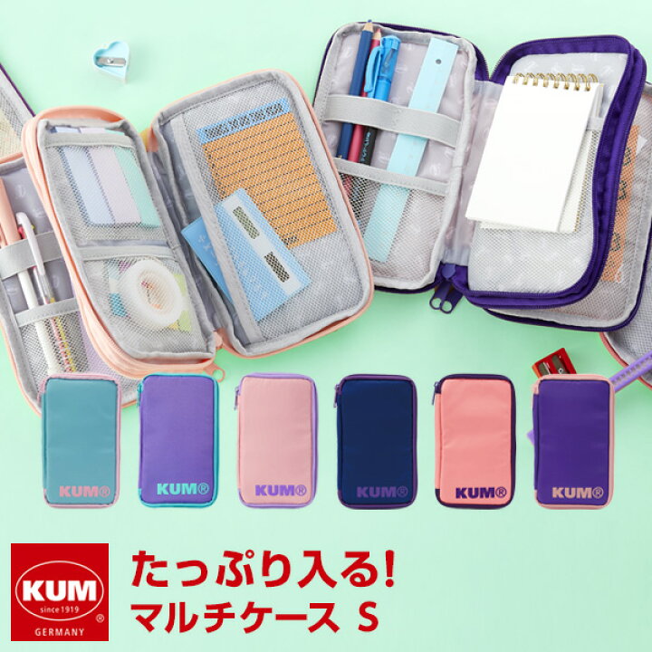 楽天市場 Kum かわいい文房具 ドイツ人気ブランド クム マルチケースs おしゃれ かわいい 高校生 女子 文具スタイル 楽天市場店