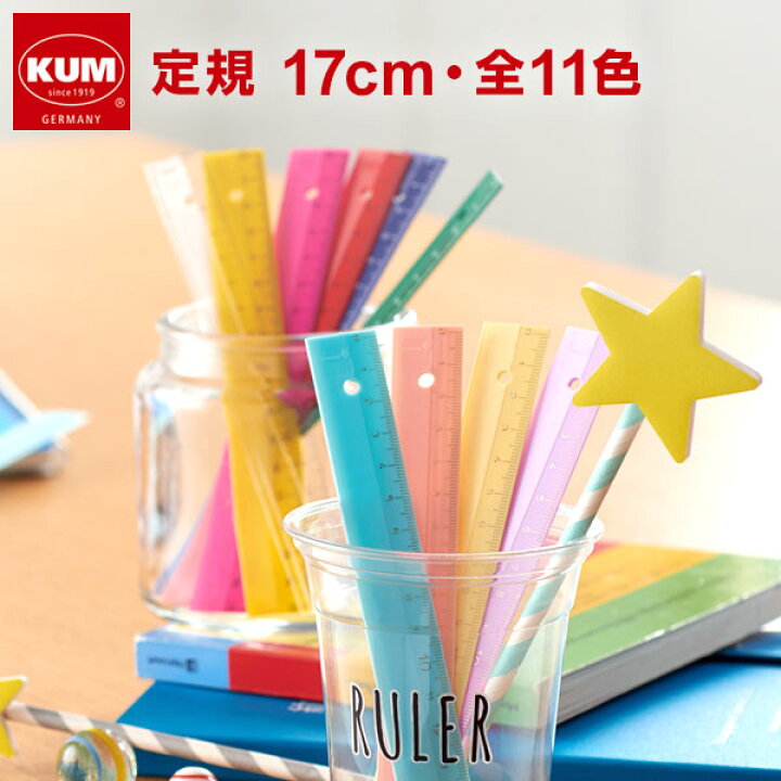 楽天市場 Kum メール便対象 かわいい文房具 ドイツ人気ブランド クム ルーラー 17cm定規 文具スタイル 楽天市場店